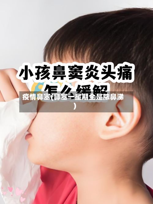 疫情鼻塞(鼻塞一星期全是脓鼻涕)