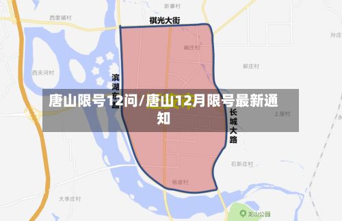 唐山限号12问/唐山12月限号最新通知-第2张图片