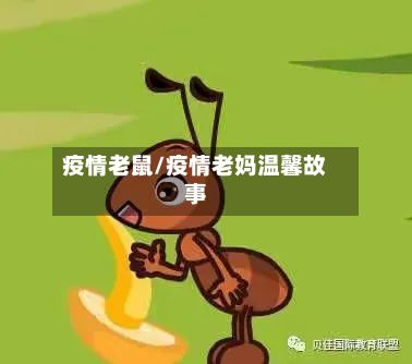 疫情老鼠/疫情老妈温馨故事