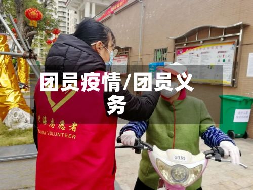 团员疫情/团员义务