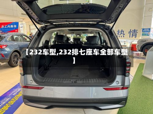 【232车型,232排七座车全部车型】-第2张图片