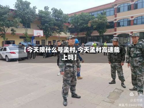【今天限什么号孟村,今天孟村高速能上吗】-第3张图片