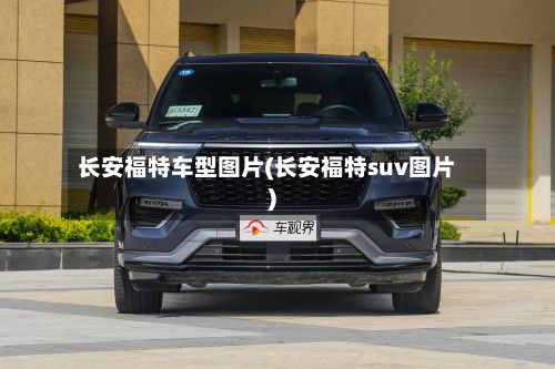 长安福特车型图片(长安福特suv图片)