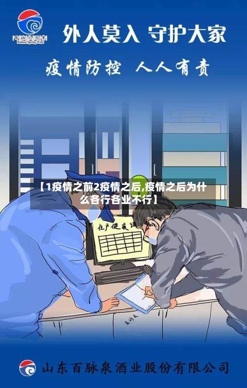 【1疫情之前2疫情之后,疫情之后为什么各行各业不行】