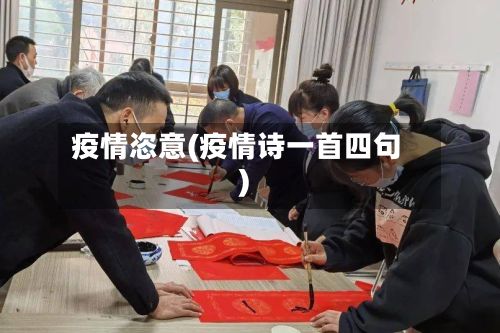 疫情恣意(疫情诗一首四句)