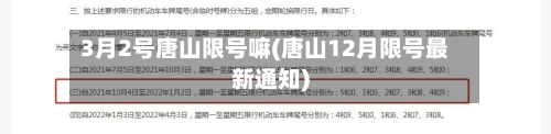 3月2号唐山限号嘛(唐山12月限号最新通知)-第3张图片
