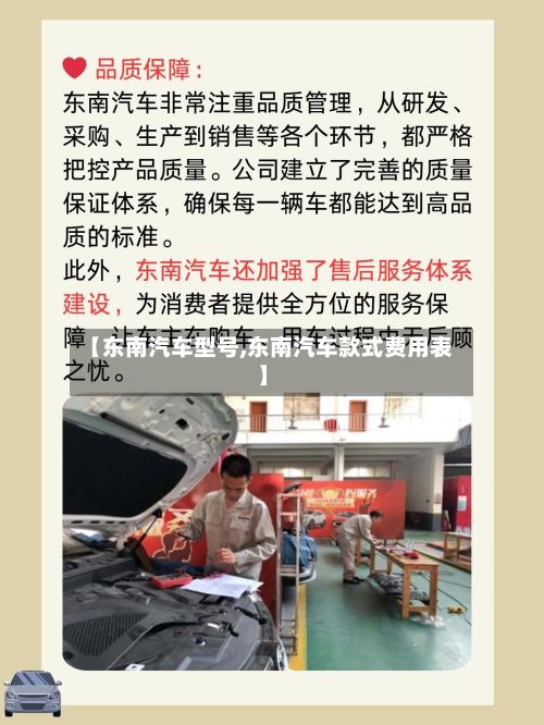 【东南汽车型号,东南汽车款式费用表】
