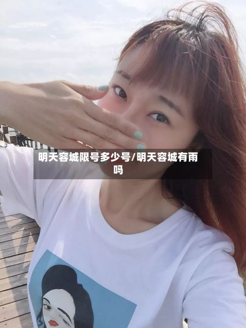 明天容城限号多少号/明天容城有雨吗