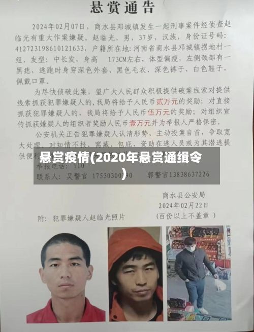 悬赏疫情(2020年悬赏通缉令)