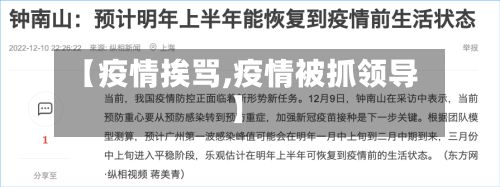 【疫情挨骂,疫情被抓领导】