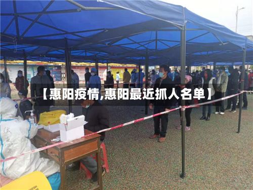 【惠阳疫情,惠阳最近抓人名单】-第2张图片