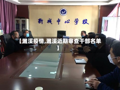 【濉溪疫情,濉溪近期审查干部名单】-第3张图片