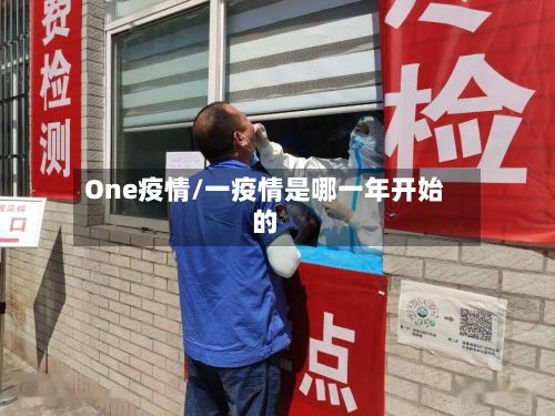 One疫情/一疫情是哪一年开始的
