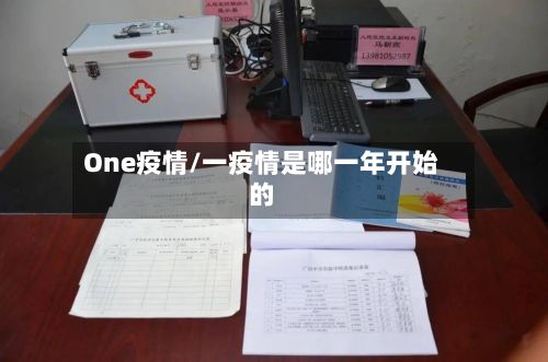 One疫情/一疫情是哪一年开始的-第2张图片