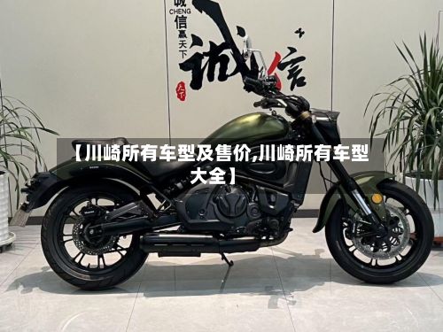 【川崎所有车型及售价,川崎所有车型大全】