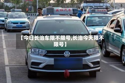 【今日长治车限不限号,长治今天限不限号】