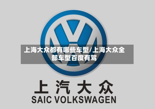 上海大众都有哪些车型/上海大众全部车型百度有驾