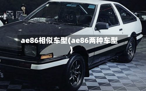 ae86相似车型(ae86两种车型)-第2张图片