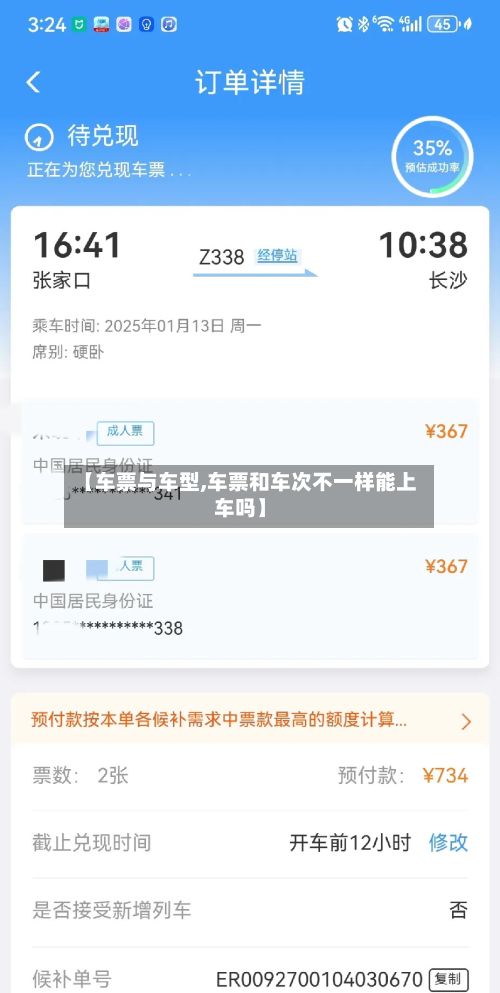 【车票与车型,车票和车次不一样能上车吗】-第2张图片