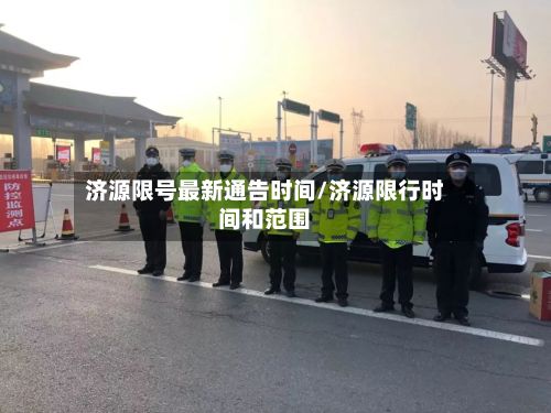 济源限号最新通告时间/济源限行时间和范围-第2张图片