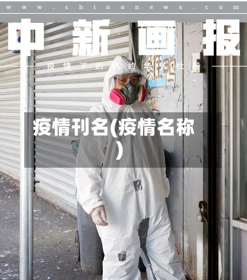 疫情刊名(疫情名称)
