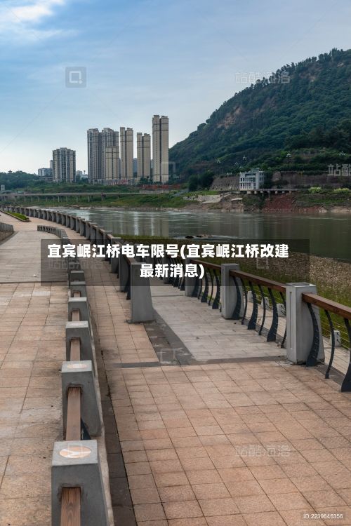 宜宾岷江桥电车限号(宜宾岷江桥改建最新消息)-第2张图片