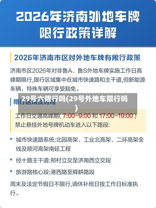 29号六限行吗(29号外地车限行吗)