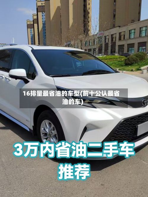 16排量最省油的车型(前十公认最省油的车)-第3张图片