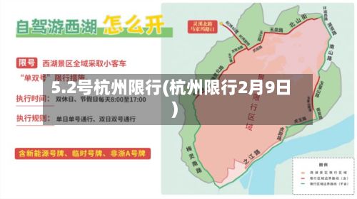 5.2号杭州限行(杭州限行2月9日)-第2张图片