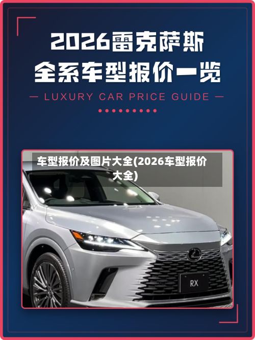 车型报价及图片大全(2026车型报价大全)-第2张图片