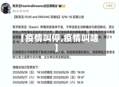 【疫情叫停,疫情叫啥】-第2张图片
