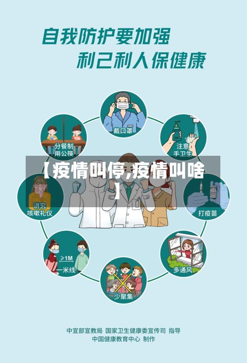 【疫情叫停,疫情叫啥】