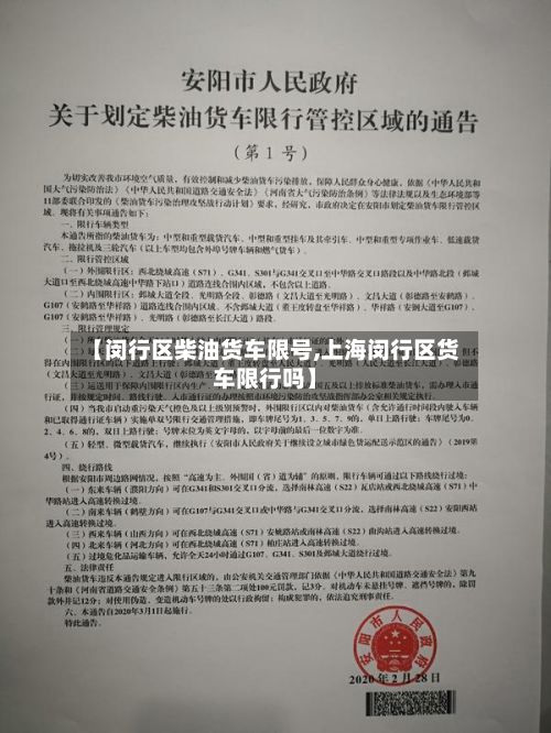 【闵行区柴油货车限号,上海闵行区货车限行吗】-第2张图片