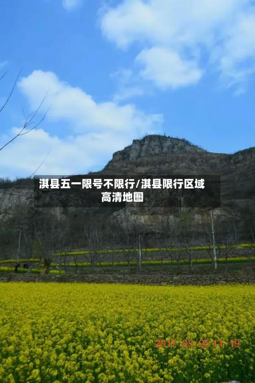 淇县五一限号不限行/淇县限行区域高清地图-第2张图片