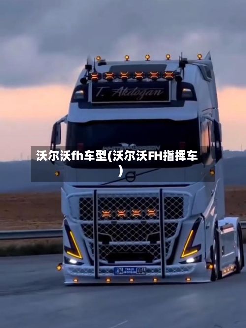 沃尔沃fh车型(沃尔沃FH指挥车)-第3张图片