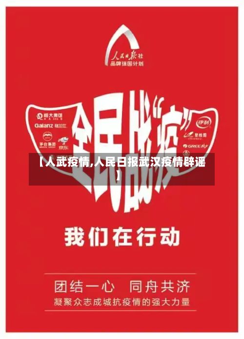 【人武疫情,人民日报武汉疫情辟谣】
