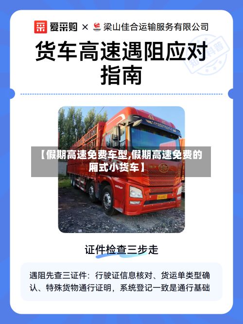【假期高速免费车型,假期高速免费的厢式小货车】-第3张图片