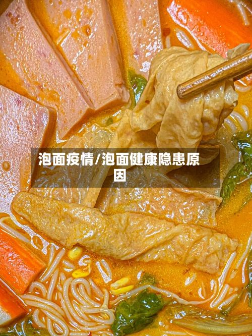 泡面疫情/泡面健康隐患原因-第3张图片