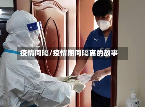疫情间隔/疫情期间隔离的故事-第2张图片