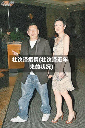 杜汶泽疫情(杜汶泽近年来的状况)