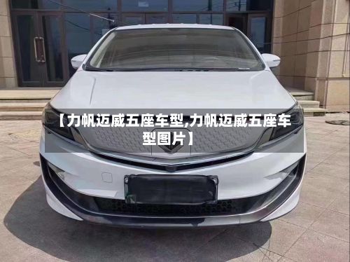 【力帆迈威五座车型,力帆迈威五座车型图片】-第2张图片