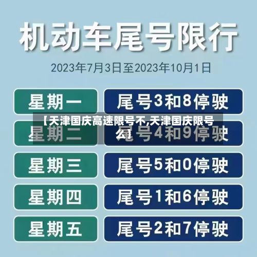 【天津国庆高速限号不,天津国庆限号么】