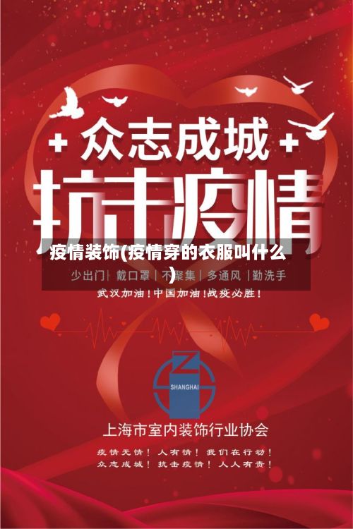 疫情装饰(疫情穿的衣服叫什么)-第2张图片