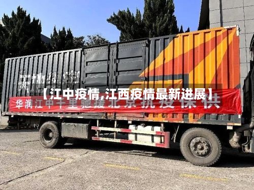 【江中疫情,江西疫情最新进展】-第3张图片