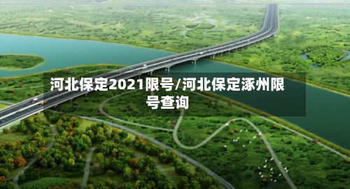 河北保定2021限号/河北保定涿州限号查询-第3张图片