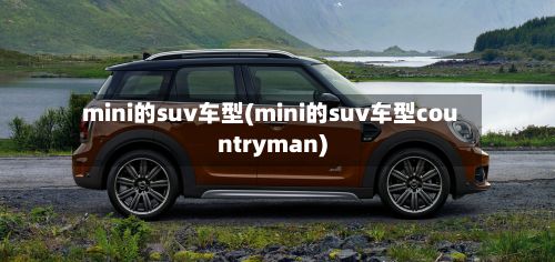 mini的suv车型(mini的suv车型countryman)-第2张图片