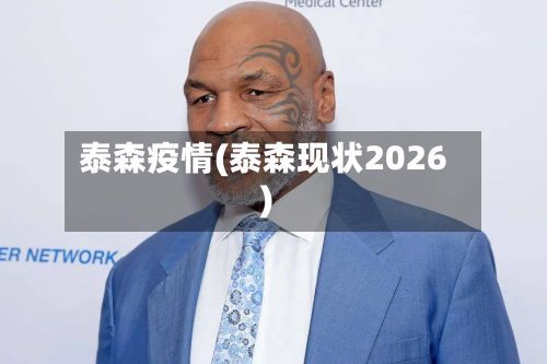 泰森疫情(泰森现状2026)-第2张图片