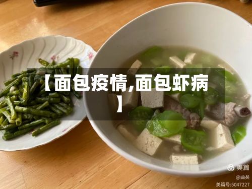 【面包疫情,面包虾病】-第2张图片
