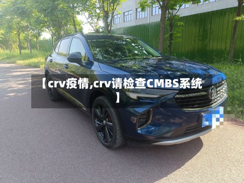 【crv疫情,crv请检查CMBS系统】