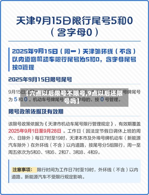 【六点以后限号不限号,9点以后还限号吗】